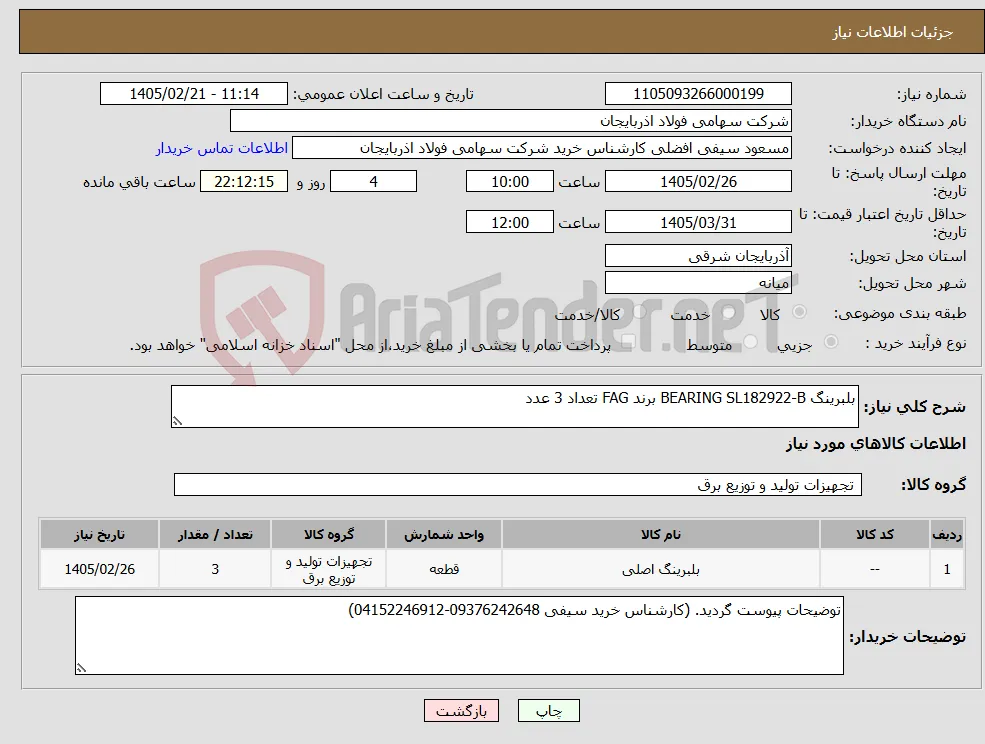 نیاز کالا-بلبرینگ BEARING SL182922-B برند FAG تعداد 3 عدد