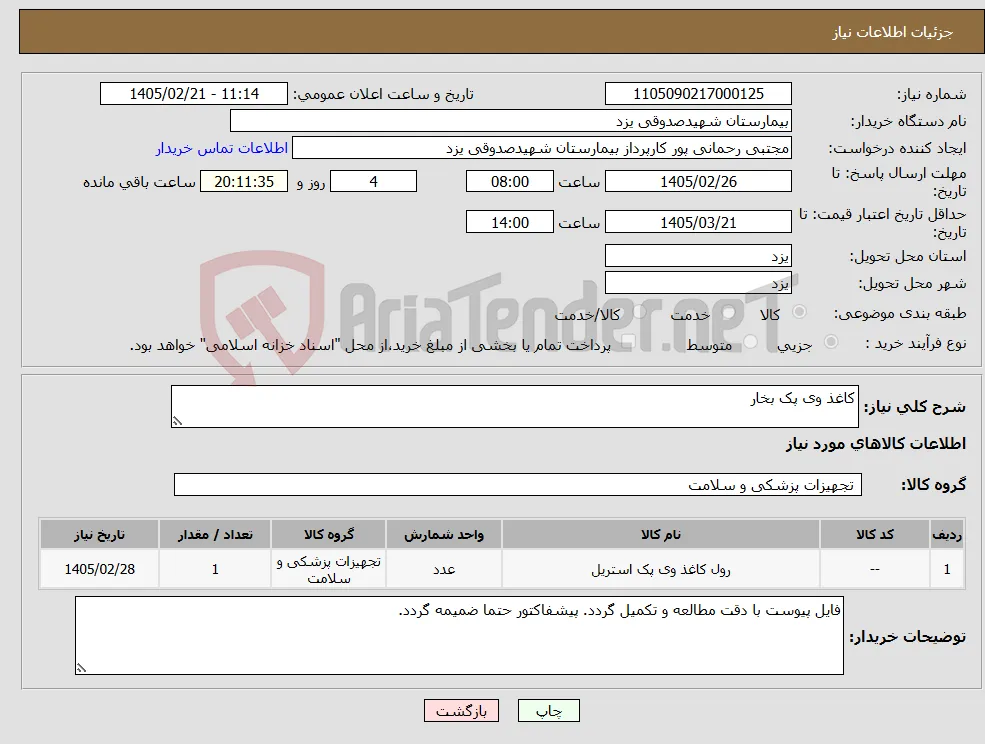 نیاز کالا-کاغذ وی پک بخار 