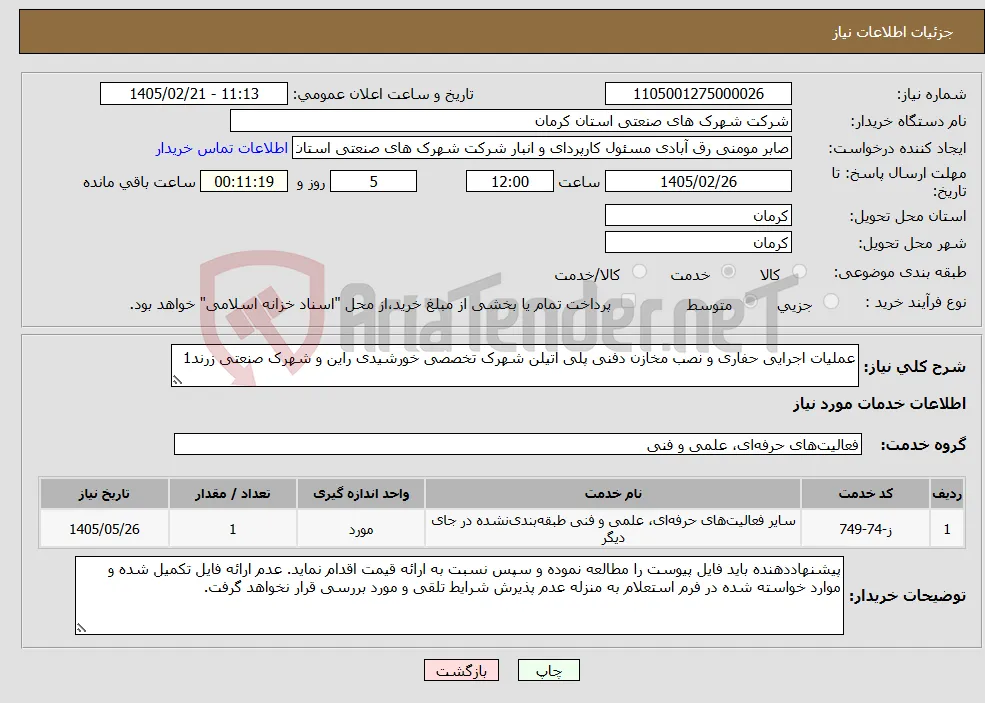 نیاز خدمات-عملیات اجرایی حفاری و نصب مخازن دفنی پلی اتیلن شهرک تخصصی خورشیدی راین و شهرک صنعتی زرند1 