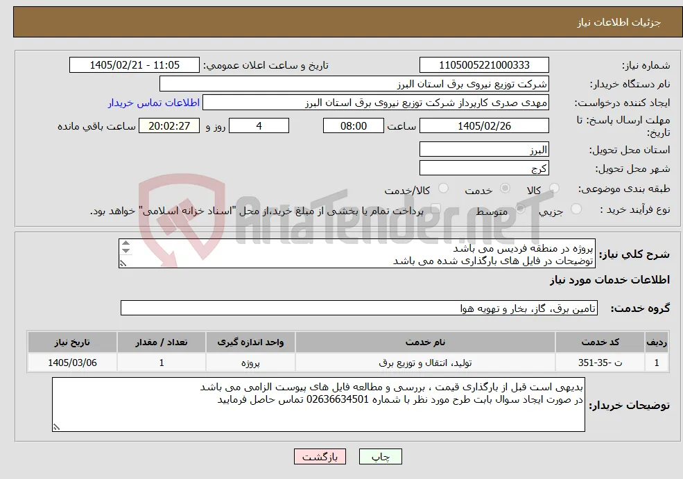 نیاز خدمات-پروژه در منطقه فردیس می باشد توضیحات در فایل های بارگذاری شده می باشد پروژه به صورت کامل همراه با جنس قیمت گذاری شود 