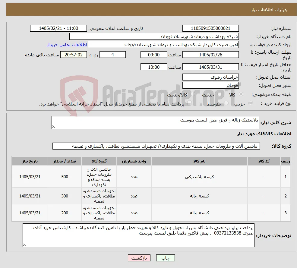نیاز کالا-پلاستیک زباله و فریزر طبق لیست پیوست