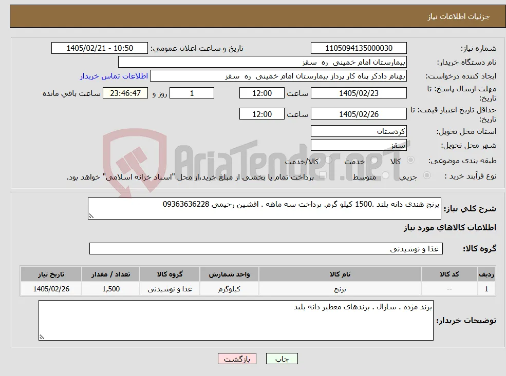 نیاز کالا-برنج هندی دانه بلند .1500 کیلو گرم. پرداخت سه ماهه . افشین رحیمی 09363636228