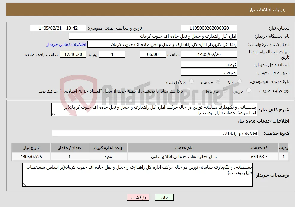 نیاز خدمات-پشتیبانی و نگهداری سامانه توزین در حال حرکت اداره کل راهداری و حمل و نقل جاده ای جنوب کرمان(بر اساس مشخصات فایل پیوست)