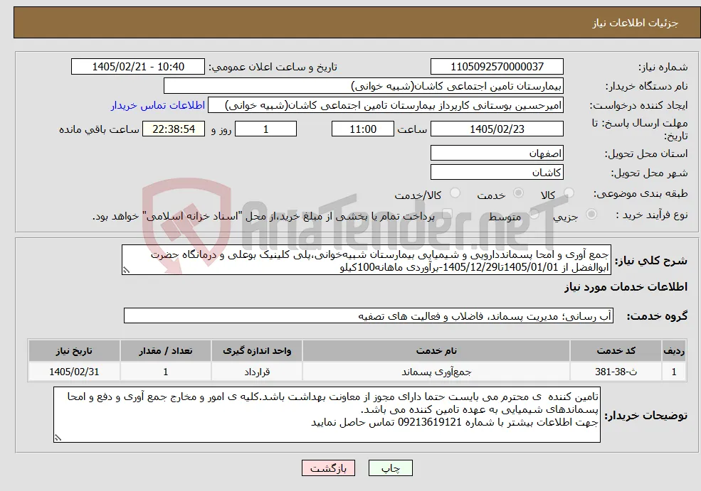 نیاز خدمات-جمع آوری و امحا پسمانددارویی و شیمیایی بیمارستان شبیه‌خوانی،پلی کلینیک بوعلی و درمانگاه حضرت ابوالفضل از 1405/01/01تا1405/12/29-برآوردی ماهانه100کیلو