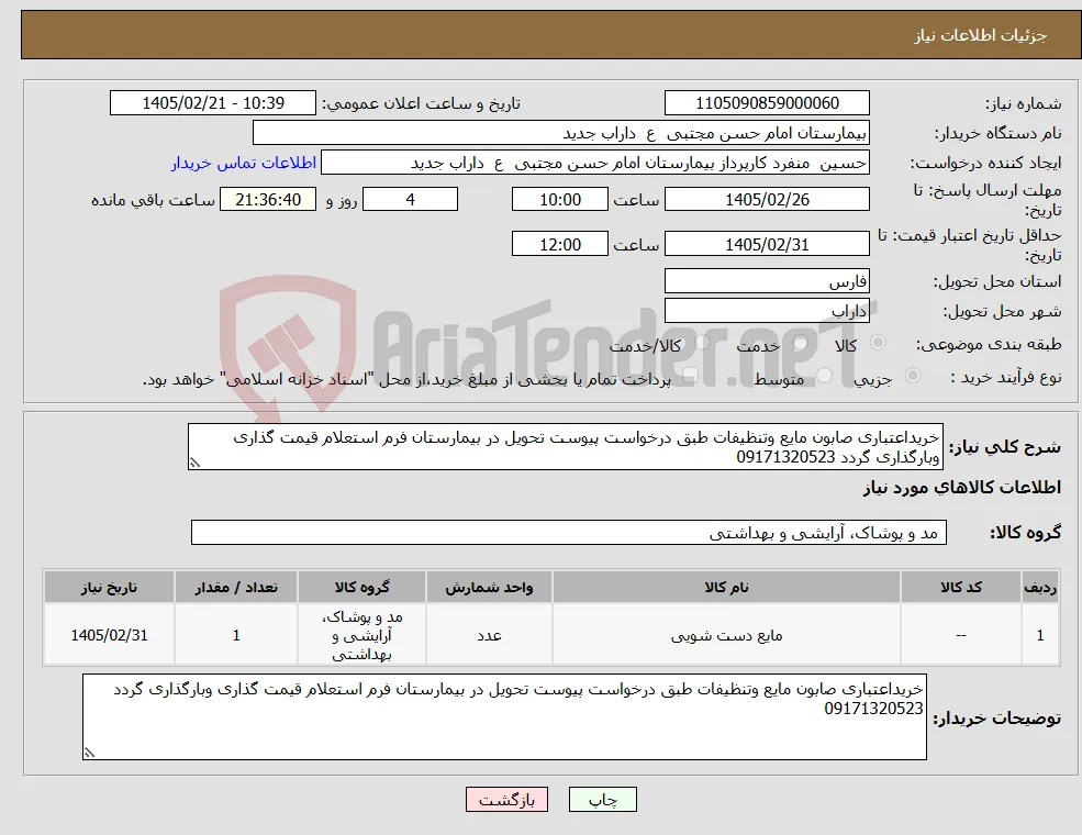 نیاز کالا-خریداعتباری صابون مایع وتنظیفات طبق درخواست پیوست تحویل در بیمارستان فرم استعلام قیمت گذاری وبارگذاری گردد 09171320523