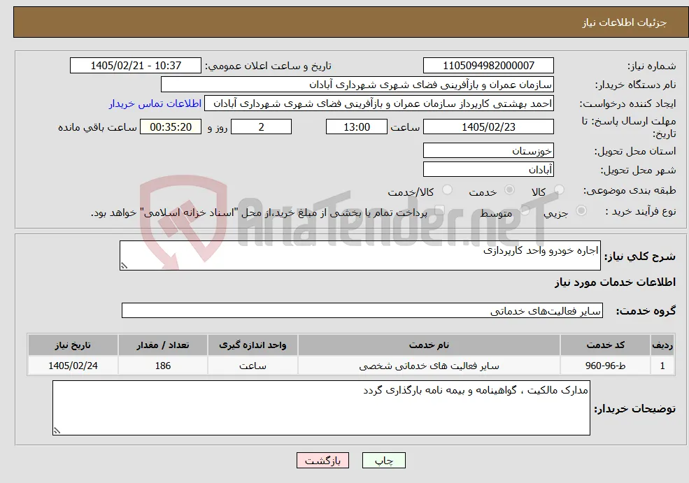 نیاز خدمات-اجاره خودرو واحد کارپردازی