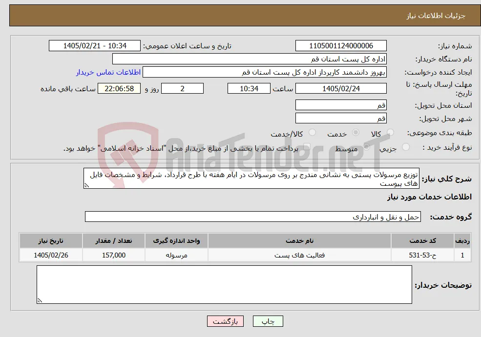 نیاز خدمات-توزیع مرسولات پستی به نشانی مندرج بر روی مرسولات در ایام هفته با طرح قرارداد، شرایط و مشخصات فایل های پیوست
