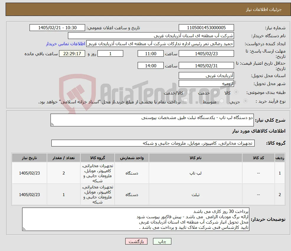 نیاز کالا-دو دستگاه لپ تاپ - یکدستگاه تبلت طبق مشخصات پیوستی
