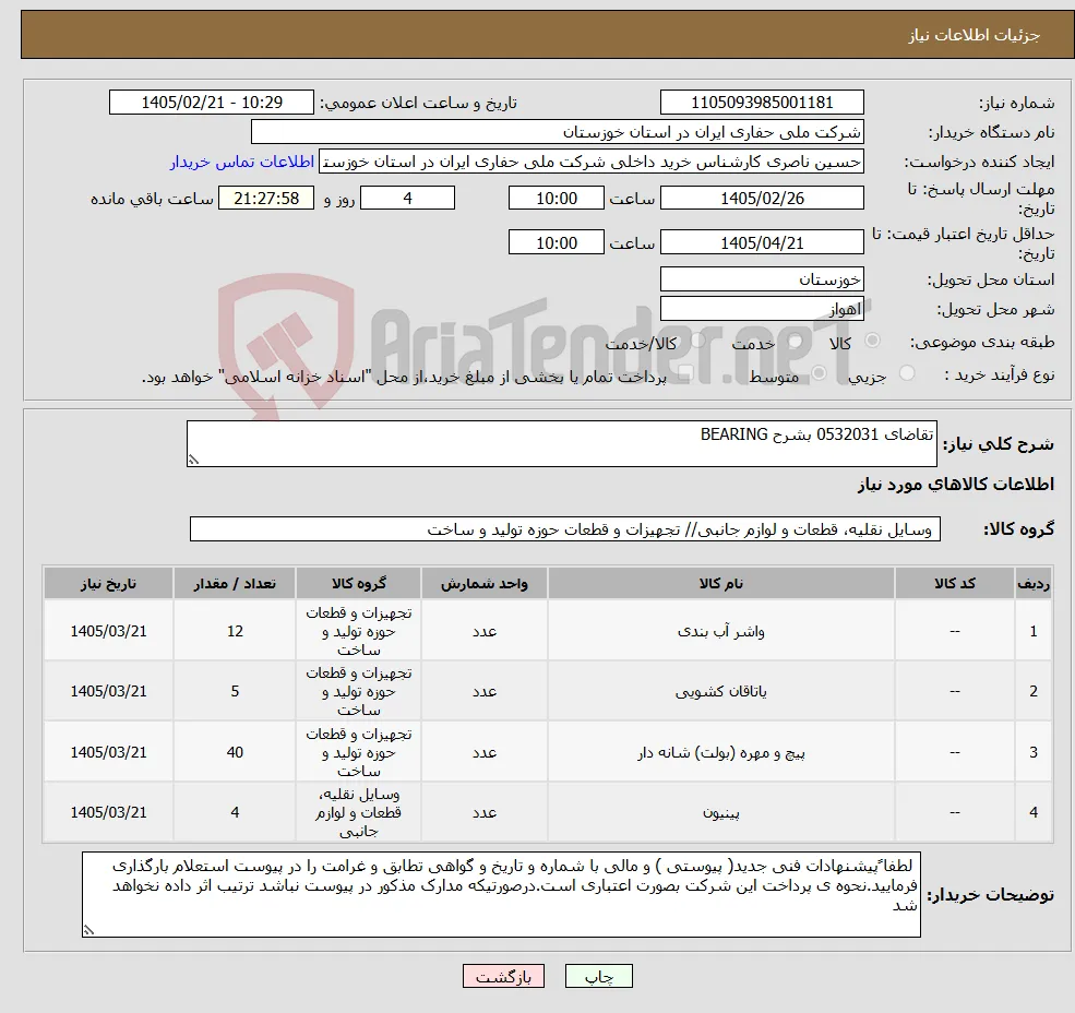 نیاز کالا-تقاضای 0532031 بشرح BEARING