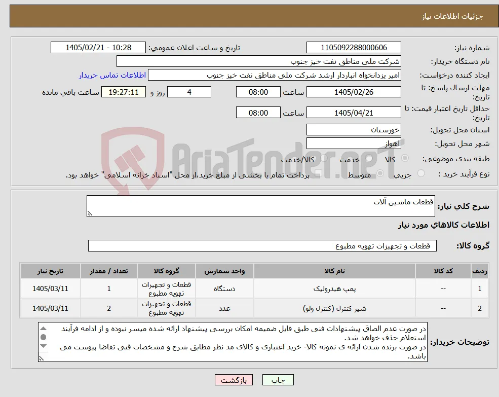 نیاز کالا-قطعات ماشین آلات