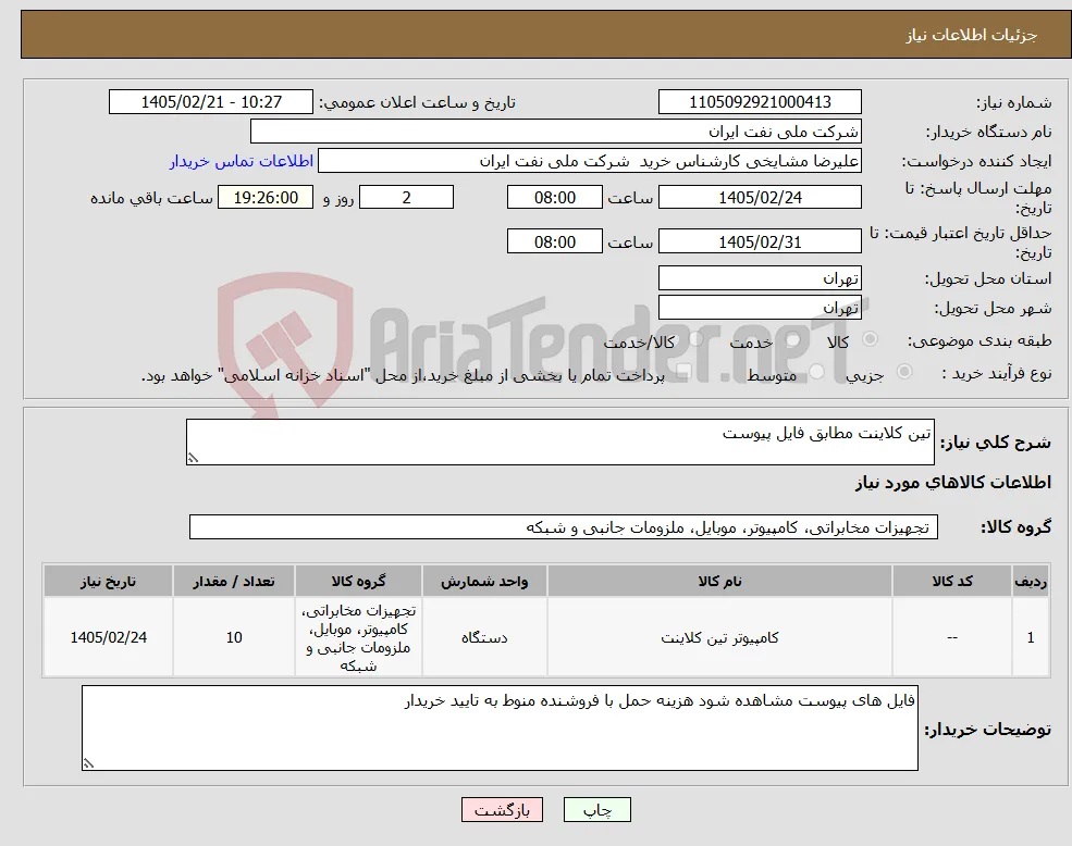 نیاز کالا-تین کلاینت مطابق فایل پیوست 