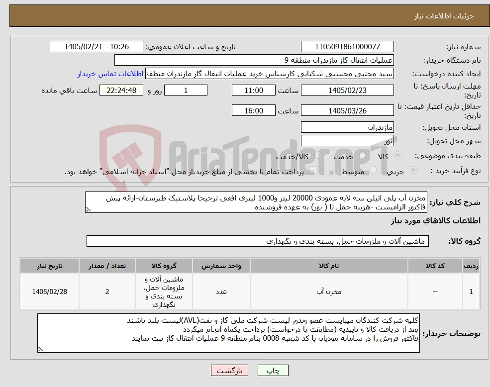 نیاز کالا-مخزن آب پلی اتیلن سه لایه عمودی 20000 لیتر و1000 لیتری افقی ترجیحا پلاستیک طبرستان-ارائه پیش فاکتور الزامیست -هزینه حمل تا ( نور) به عهده فروشنده 