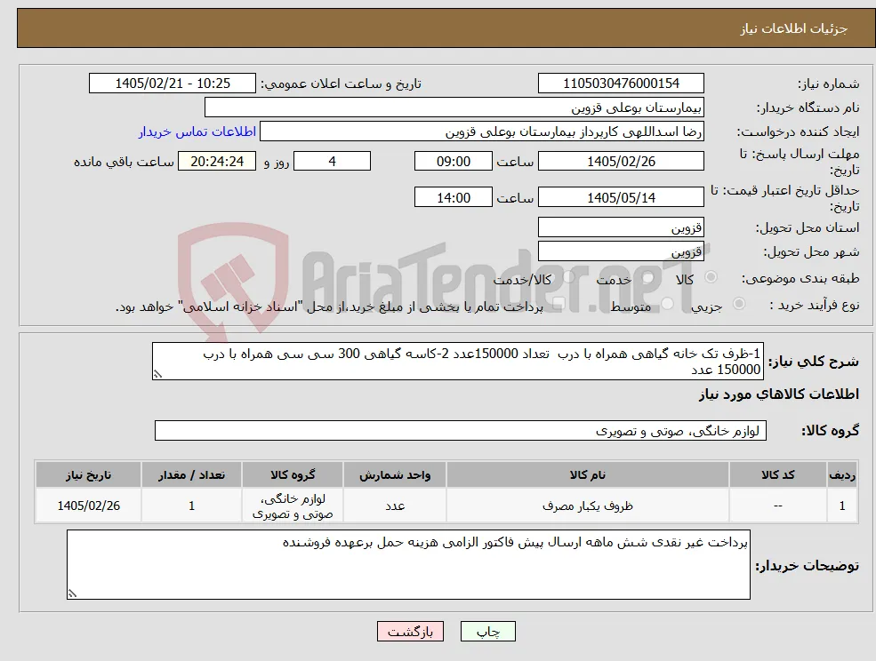 نیاز کالا-1-ظرف تک خانه گیاهی همراه با درب تعداد 150000عدد 2-کاسه گیاهی 300 سی سی همراه با درب 150000 عدد 