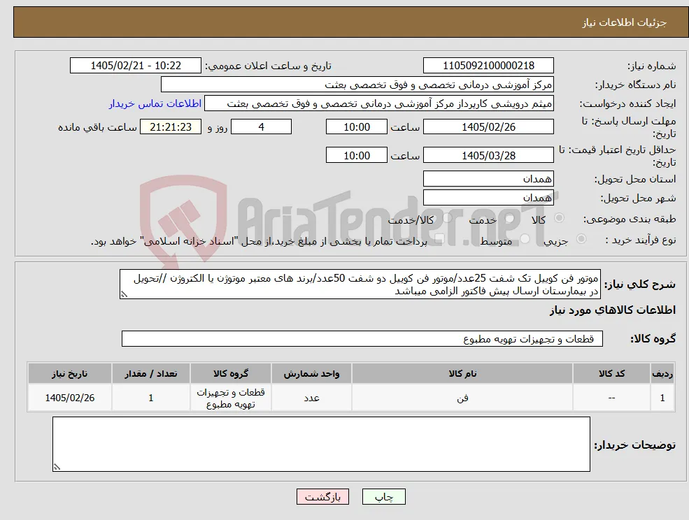 نیاز کالا-موتور فن کوییل تک شفت 25عدد/موتور فن کوییل دو شفت 50عدد/برند های معتبر موتوژن یا الکتروژن //تحویل در بیمارستان ارسال پیش فاکتور الزامی میباشد 