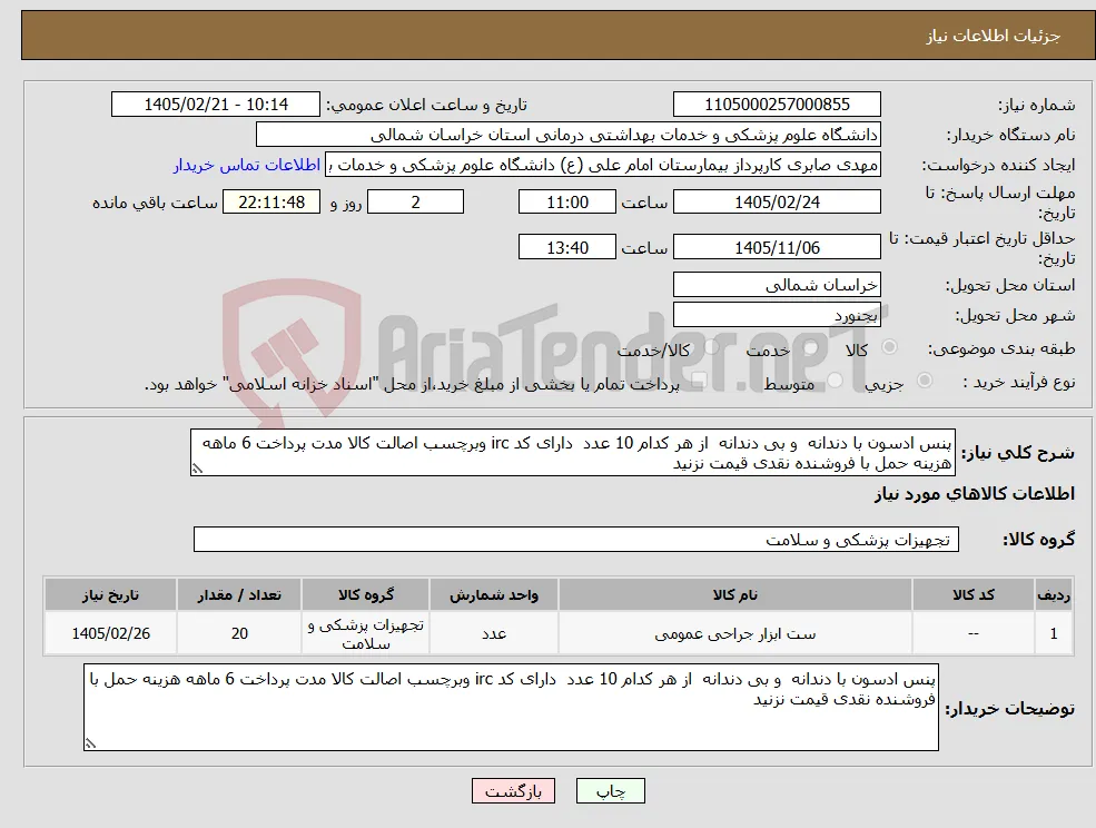 نیاز کالا-پنس ادسون با دندانه و بی دندانه از هر کدام 10 عدد دارای کد irc وبرچسب اصالت کالا مدت پرداخت 6 ماهه هزینه حمل با فروشنده نقدی قیمت نزنید