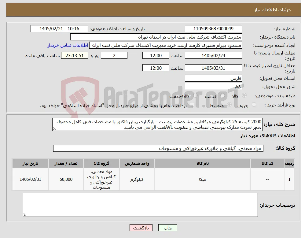 نیاز کالا-2000 کیسه 25 کیلوگرمی میکاطبق مشخصات پیوست - بارگزاری پیش فاکتور با مشخصات فنی کامل محصول ،مهر نمودن مدارک پیوستی متقاضی و عضویت AVLنفت الزامی می باشد
