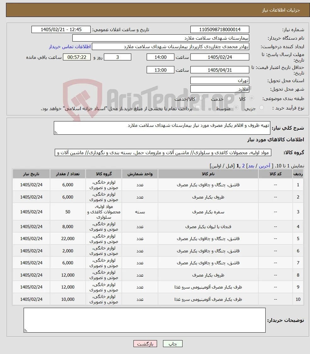 نیاز کالا-تهیه ظروف و اقلام یکبار مصرف مورد نیاز بیمارستان شهدای سلامت ملارد