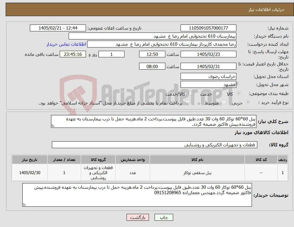 نیاز کالا-پنل 60*60 توکار 60 وات 30 عدد.طبق فایل پیوست.پرداخت 2 ماه.هزینه حمل تا درب بیمارستان به عهده فروشنده.پیش فاکتور ضمیمه گردد.