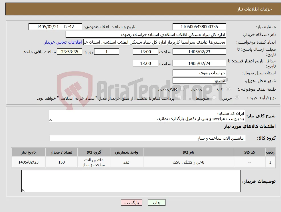 نیاز کالا-ایران کد مشابه به پیوست مراجعه و پس از تکمیل بارگذاری نمائید.