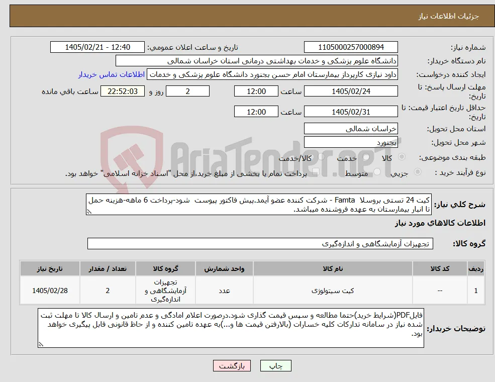 نیاز کالا-کیت 24 تستی بروسلا Famta - شرکت کننده عضو آیمد.پیش فاکتور پیوست شود-پرداخت 6 ماهه-هزینه حمل تا انبار بیمارستان به عهده فروشنده میباشد.