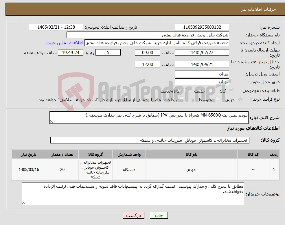 نیاز کالا-مودم مبین نت MN-6500Q همراه با سرویس IPV (مطابق با شرح کلی نیاز مدارک پیوستی)