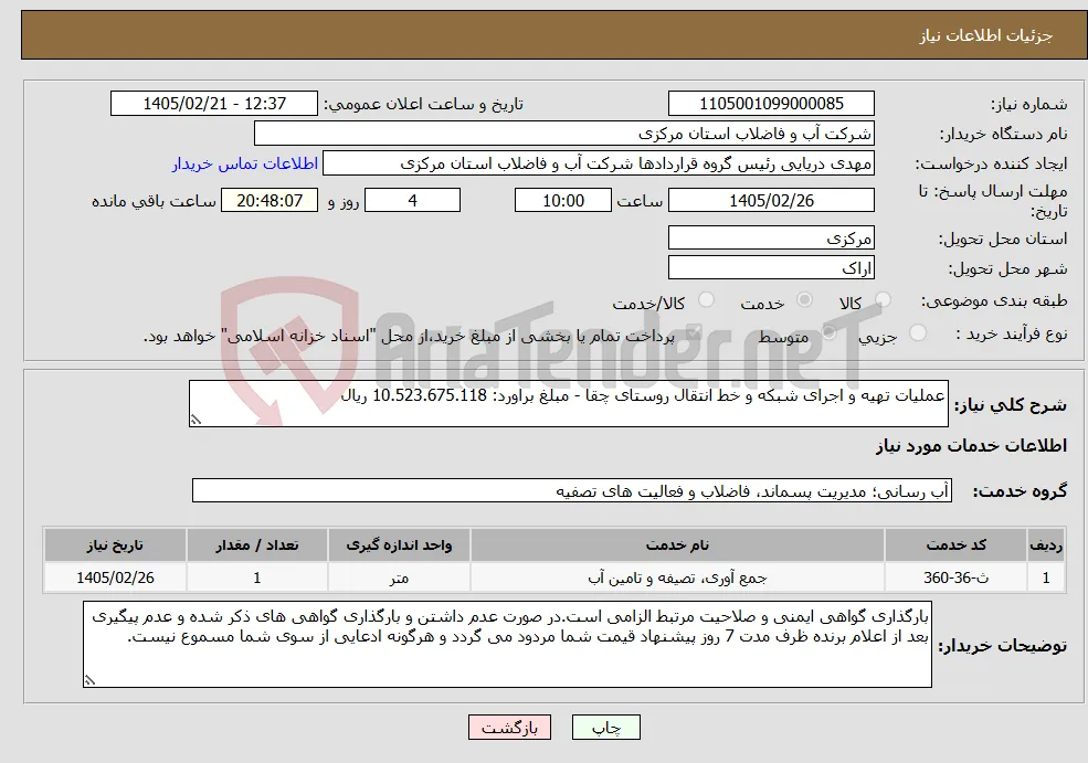 نیاز خدمات-عملیات تهیه و اجرای شبکه و خط انتقال روستای چقا - مبلغ براورد: 10.523.675.118 ریال