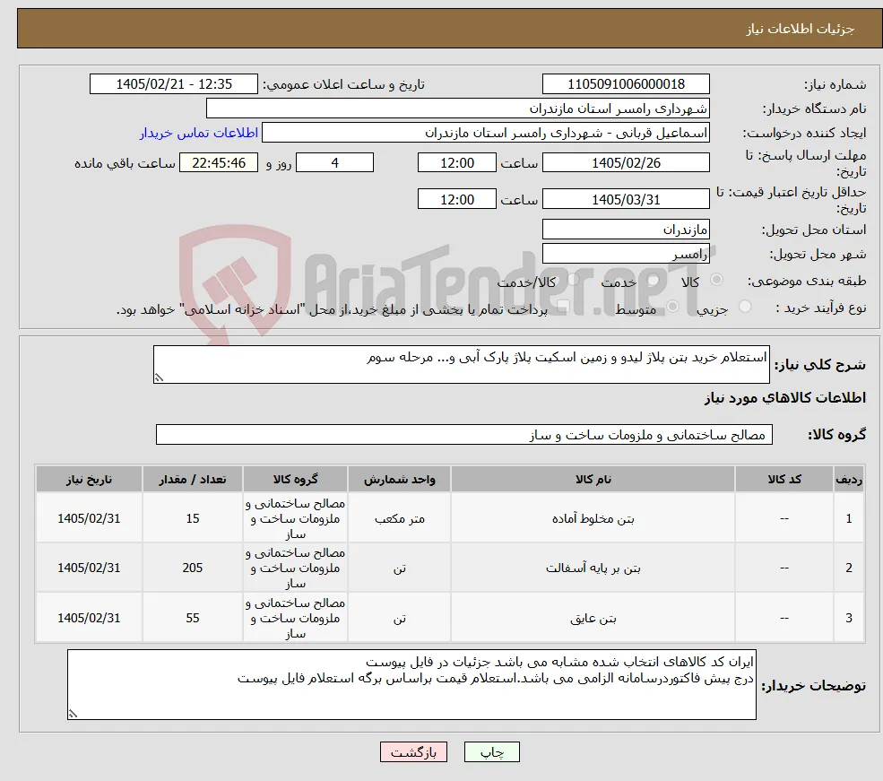 نیاز کالا-استعلام خرید بتن پلاژ لیدو و زمین اسکیت پلاژ پارک آبی و... مرحله سوم 