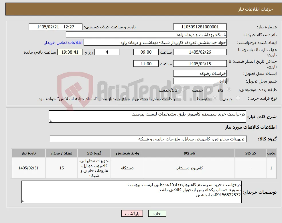نیاز کالا-درخواست خرید سیستم کامپیوتر طبق مشخصات لیست پیوست