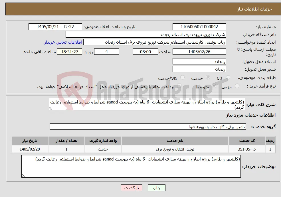 نیاز خدمات-(گلشهر و طارم) پروژه اصلاح و بهینه سازی انشعابات -6 ماه (به پیوست sanad شرایط و ضوابط استعلام رعایت گردد)