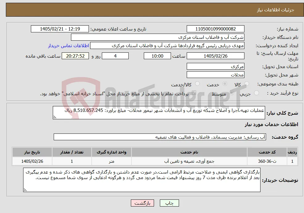 نیاز خدمات-عملیات تهیه،اجرا و اصلاح شبکه توزیع آب و انشعابات شهر نیمور محلات- مبلغ براورد: 8.510.657.245 ریال