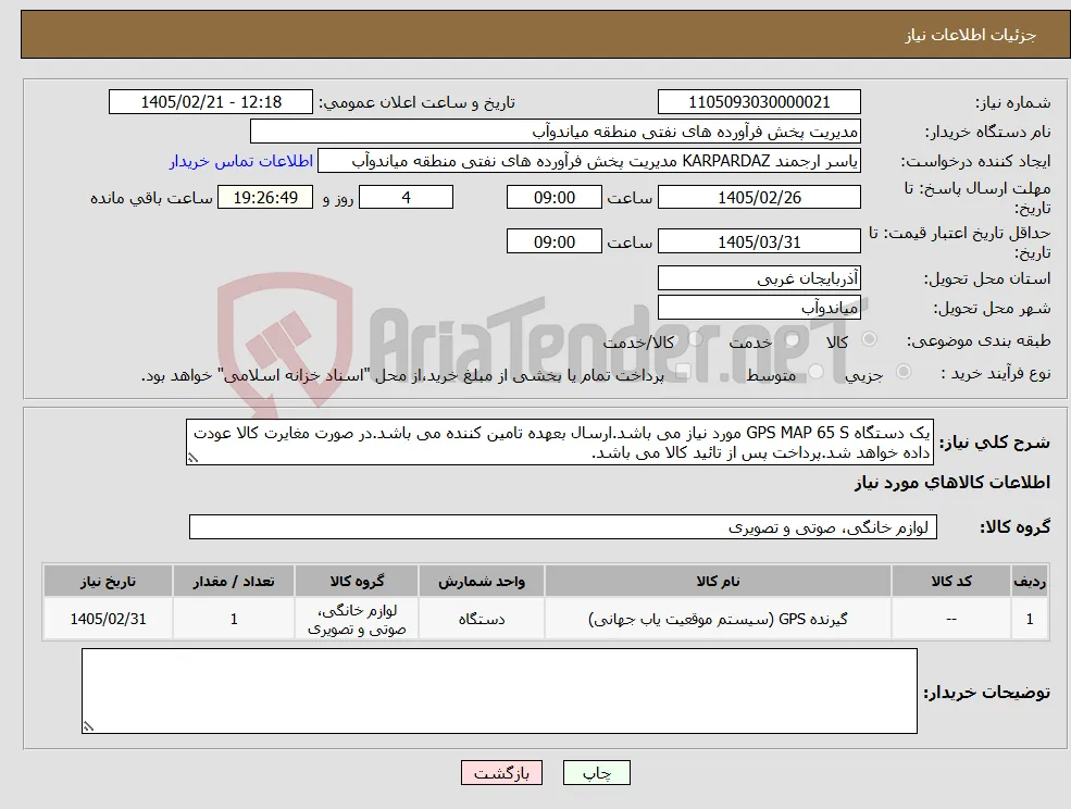 نیاز کالا-یک دستگاه GPS MAP 65 S مورد نیاز می باشد.ارسال بعهده تامین کننده می باشد.در صورت مغایرت کالا عودت داده خواهد شد.پرداخت پس از تائید کالا می باشد.