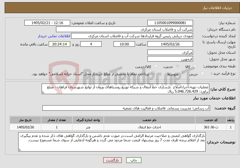 نیاز خدمات-عملیات تهیه،اجرا،اصلاح بازسازی خط انتقال و شبکه توزیع روستاهای وروان از توابع شهرستان فراهان - مبلغ براورد: 5.046.726.429 ریال 