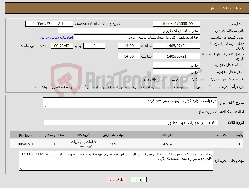 نیاز کالا-درخواست لوازم کولر به پیوست مراجعه گردد