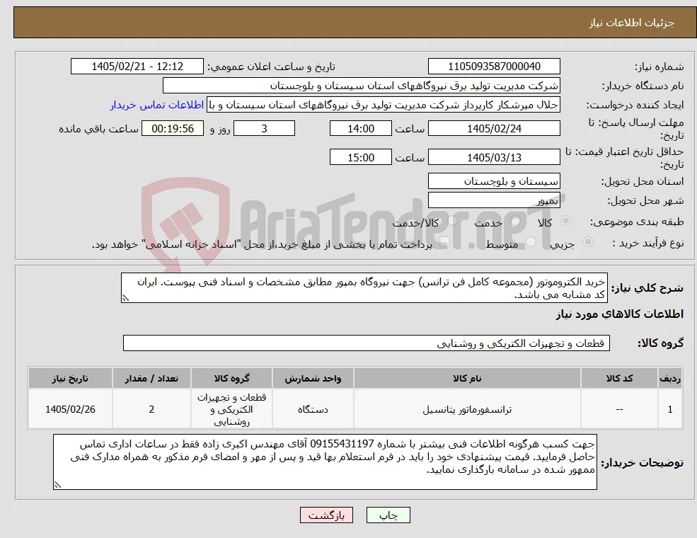 نیاز کالا-خرید الکتروموتور (مجموعه کامل فن ترانس) جهت نیروگاه بمپور مطابق مشخصات و اسناد فنی پیوست. ایران کد مشابه می باشد.