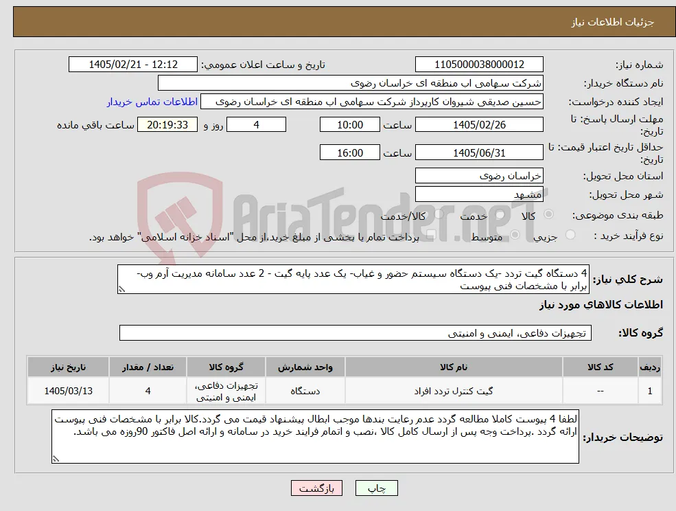 نیاز کالا-4 دستگاه گیت تردد -یک دستگاه سیستم حضور و غیاب- یک عدد پایه گیت - 2 عدد سامانه مدیریت آرم وب- برابر با مشخصات فنی پیوست