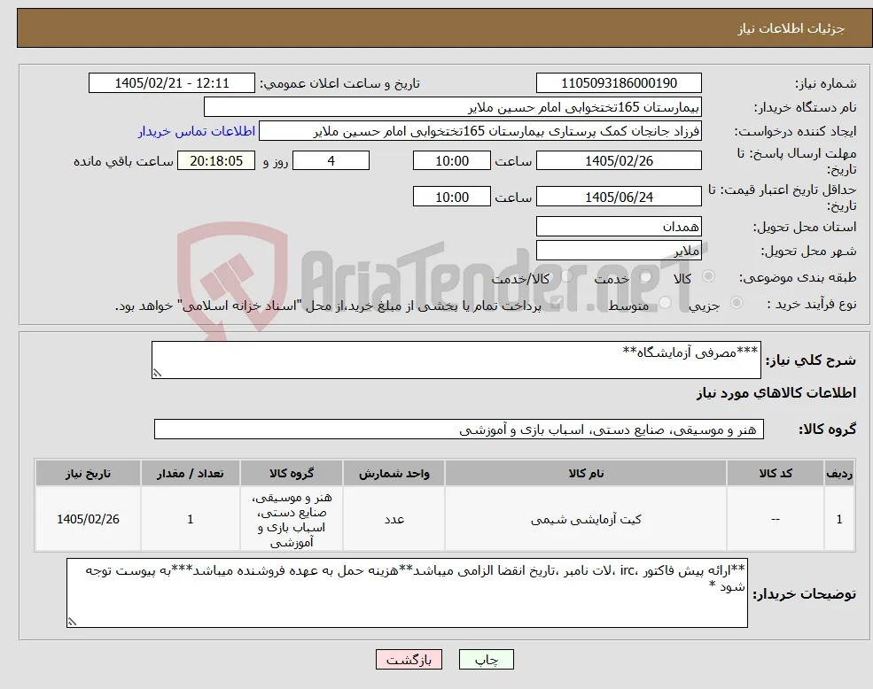 نیاز کالا-***مصرفی آزمایشگاه**