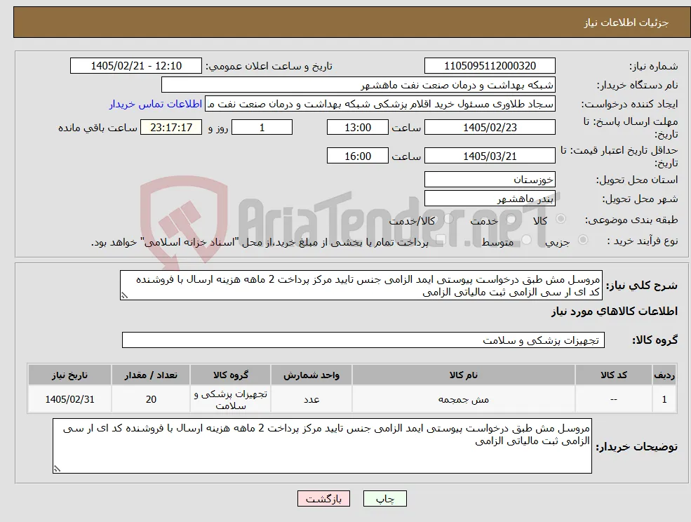 نیاز کالا-مروسل مش طبق درخواست پیوستی ایمد الزامی جنس تایید مرکز پرداخت 2 ماهه هزینه ارسال با فروشنده کد ای ار سی الزامی ثبت مالیاتی الزامی
