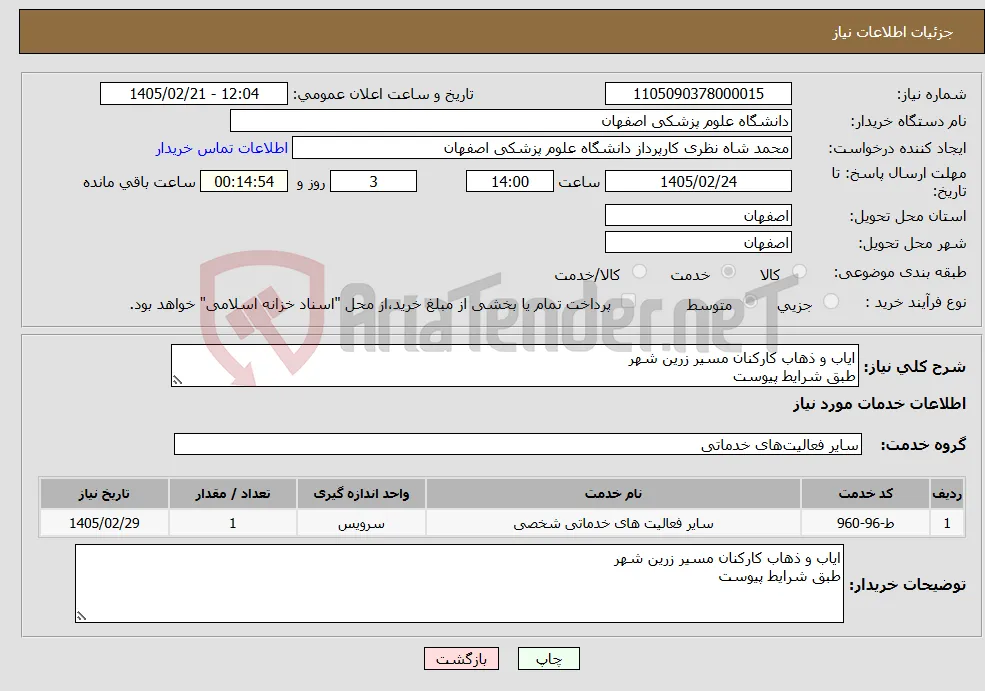 نیاز خدمات-ایاب و ذهاب کارکنان مسیر زرین شهر طبق شرایط پیوست