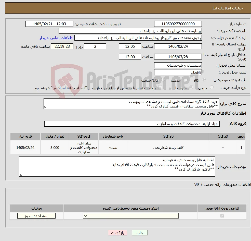 نیاز کالا-خرید کاغذ گراف....ادامه طبق لیست و مشخصات پیوست **فایل پیوست مطالعه و قیمت گذاری گردد**