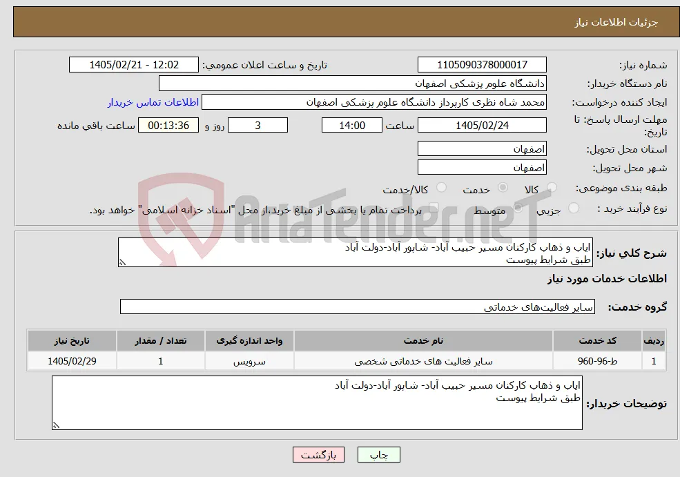 نیاز خدمات-ایاب و ذهاب کارکنان مسیر حبیب آباد- شاپور آباد-دولت آباد طبق شرایط پیوست