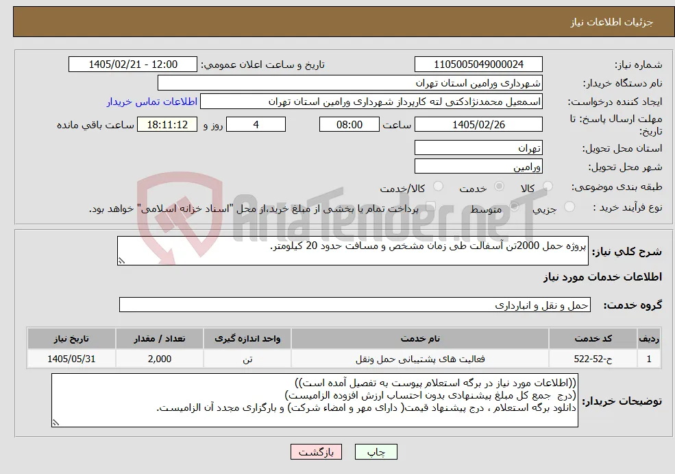 نیاز خدمات-پروژه حمل 2000تن آسفالت طی زمان مشخص و مسافت حدود 20 کیلومتر.