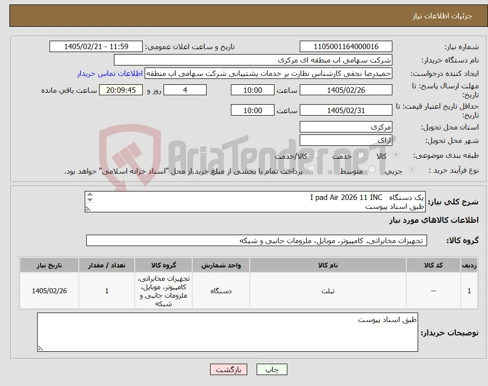 نیاز کالا-یک دستگاه I pad Air 2026 11 INC طبق اسناد پیوست 