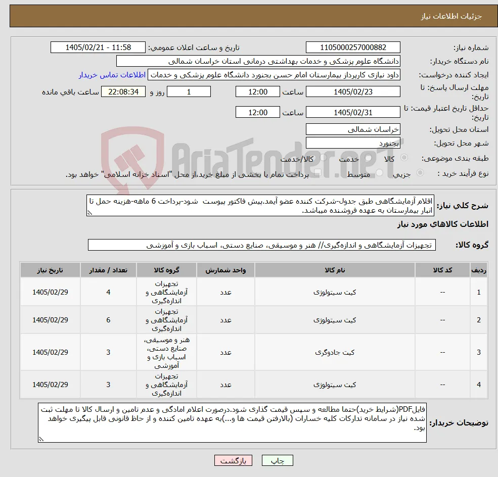 نیاز کالا-اقلام آزمایشگاهی طبق جدول-شرکت کننده عضو آیمد.پیش فاکتور پیوست شود-پرداخت 6 ماهه-هزینه حمل تا انبار بیمارستان به عهده فروشنده میباشد.