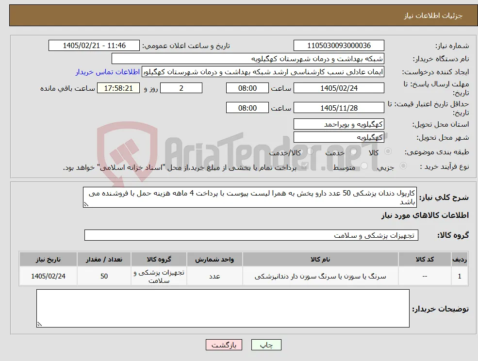نیاز کالا-کارپول دندان پزشکی 50 عدد دارو پخش به همرا لیست پیوست با پرداخت 4 ماهه هزینه حمل با فروشنده می باشد