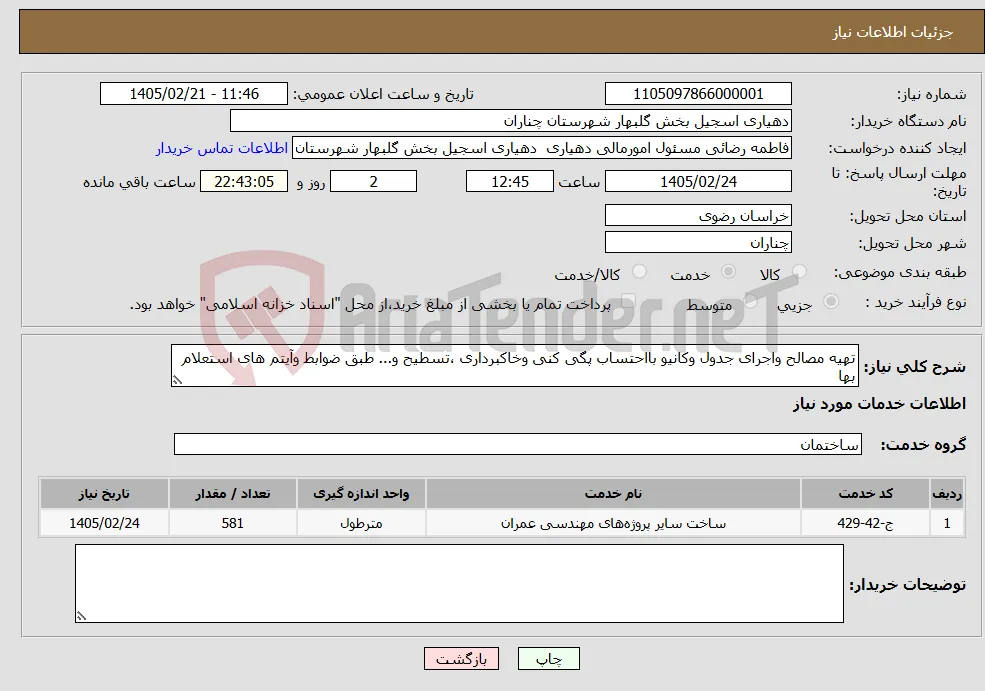نیاز خدمات-تهیه مصالح واجرای جدول وکانیو بااحتساب پگی کنی وخاکبرداری ،تسطیح و... طبق ضوابط وآیتم های استعلام بها