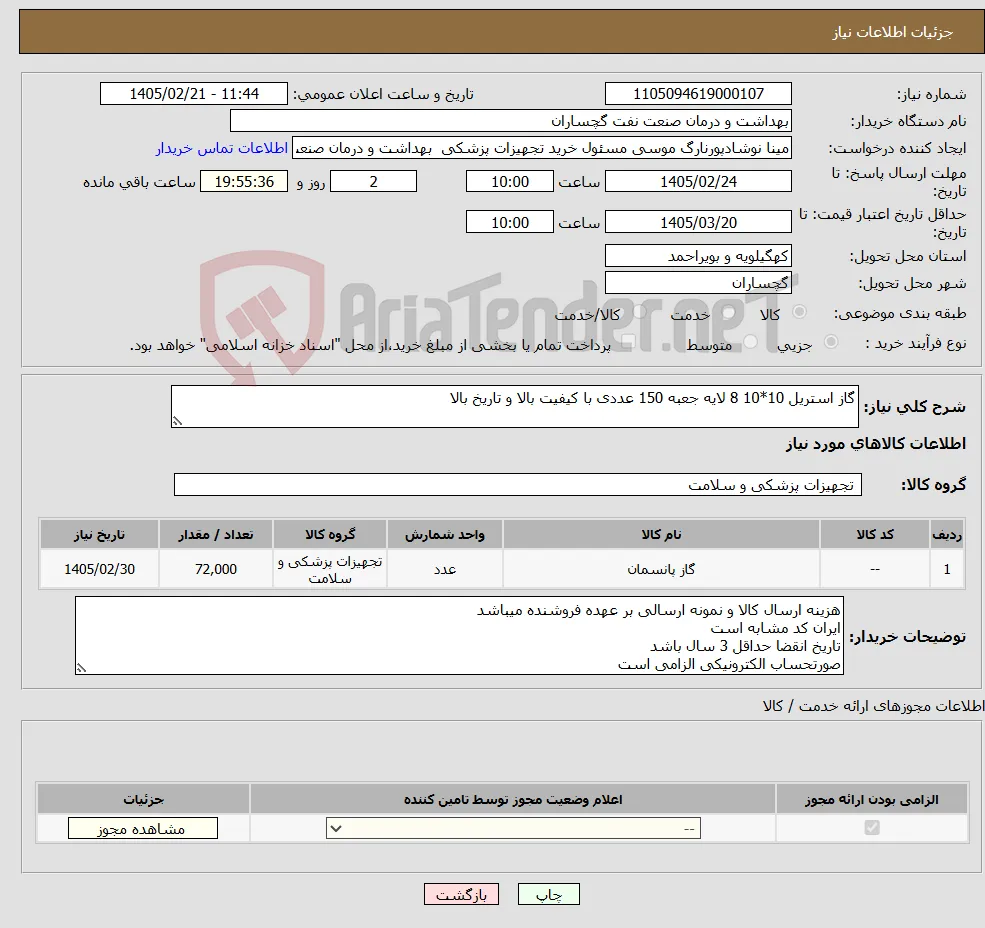 نیاز کالا-گاز استریل 10*10 8 لایه جعبه 150 عددی با کیفیت بالا و تاریخ بالا 