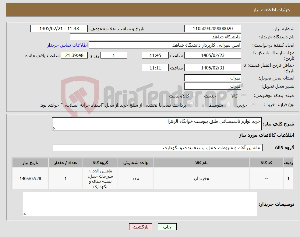 نیاز کالا-خرید لوازم تاسیساتی طبق پیوست خوابگاه الزهرا