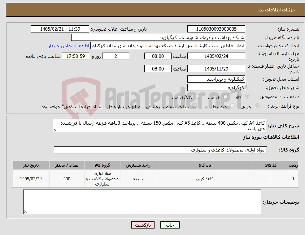 نیاز کالا-کاغذ A4 کپی مکس 400 بسته ...کاغذ A5 کپی مکس 150 بسته .. پرداخت 3ماهه هزینه ارسال با فروشنده می باشد.