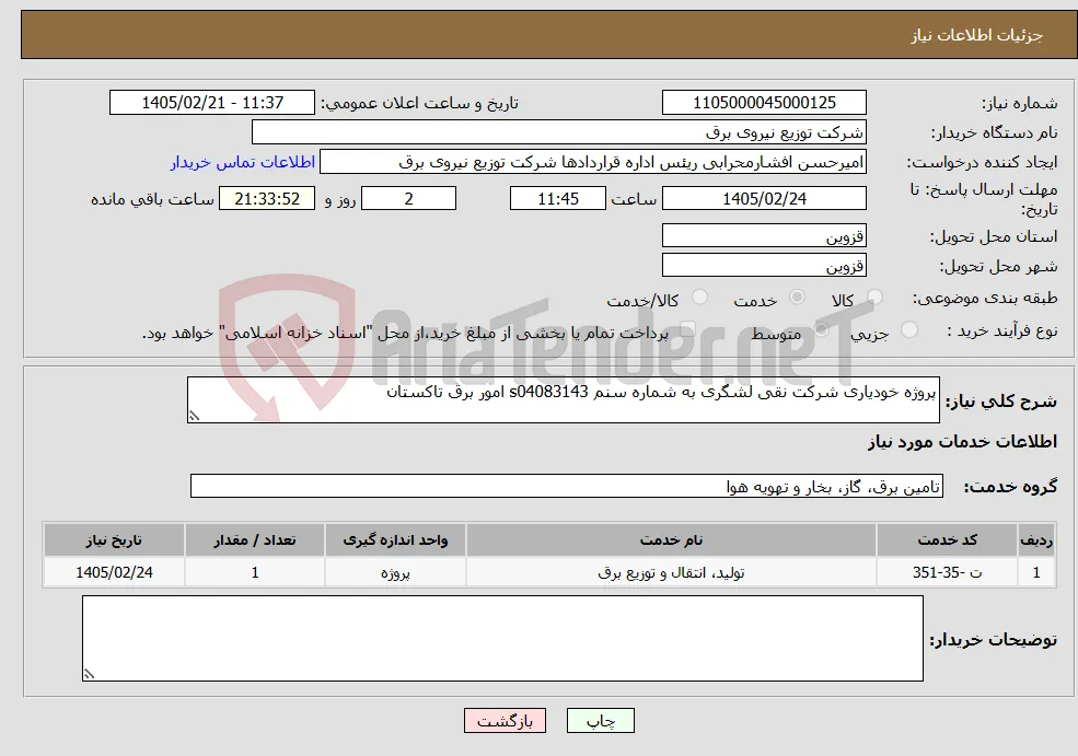 نیاز خدمات-پروژه خودیاری شرکت نقی لشگری به شماره سنم s04083143 امور برق تاکستان 