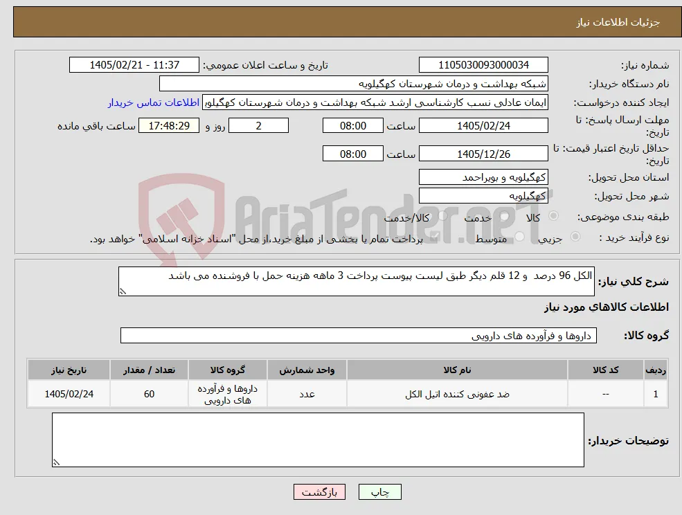 نیاز کالا-الکل 96 درصد و 12 قلم دیگر طبق لیست پیوست پرداخت 3 ماهه هزینه حمل با فروشنده می باشد